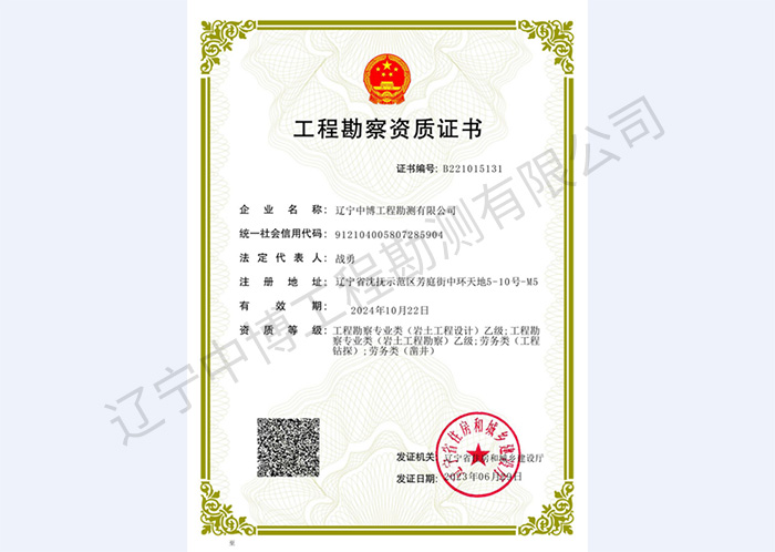 工程勘察資質證書